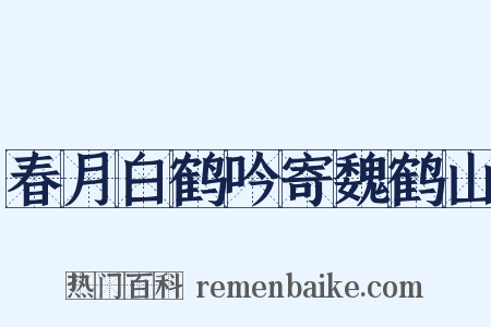 春月白鹤吟寄魏鹤山是什么意思的图片